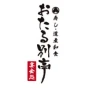 おたる別亭のロゴ画像