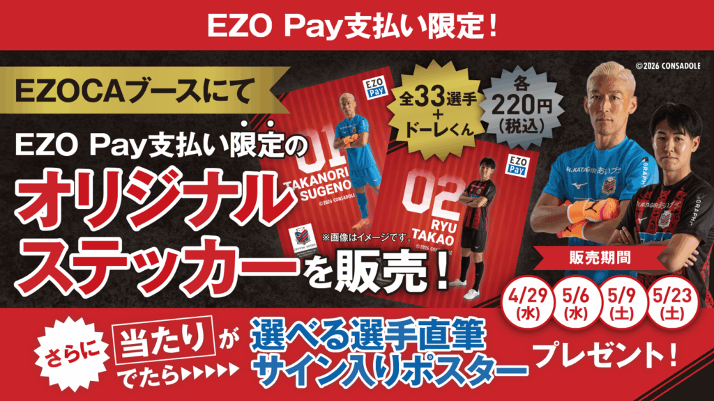 【EZO Pay支払い限定】コンサドーレオリジナルステッカーを販売！
