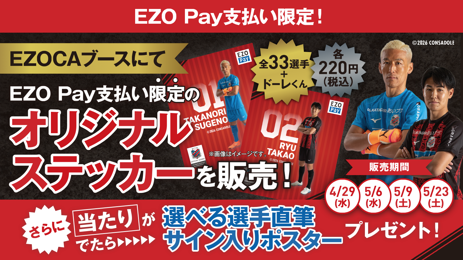 EZO Pay支払い限定】コンサドーレオリジナルステッカーを販売！ - EZO Pay
