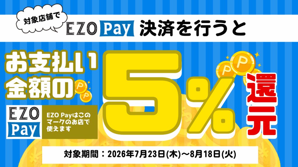 【予告・店舗限定】EZO Pay5%還元キャンペーン