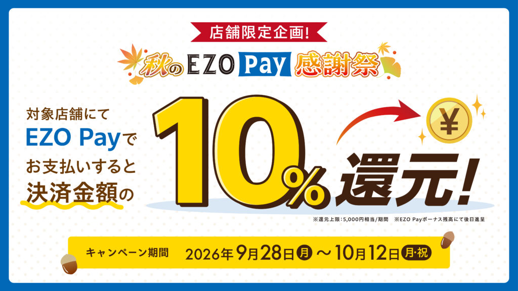 【店舗限定企画】EZO Pay10%還元キャンペーン～秋のEZO Pay感謝祭～