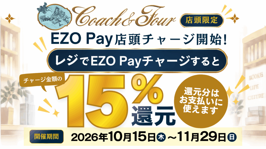 【 コーチャンフォー× EZO Pay】 店頭チャージ15％還元キャンペーン